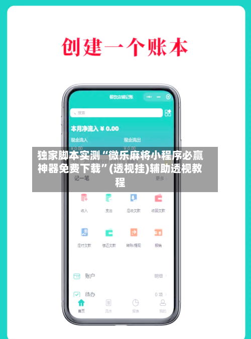 独家脚本实测“微乐麻将小程序必赢神器免费下载”(透视挂)辅助透视教程-第2张图片
