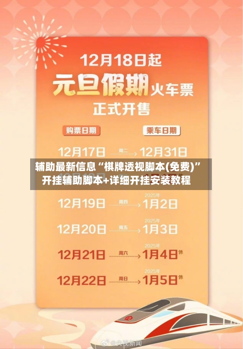 辅助最新信息“棋牌透视脚本(免费)”开挂辅助脚本+详细开挂安装教程-第1张图片