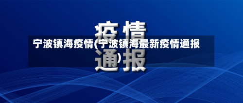 宁波镇海疫情(宁波镇海最新疫情通报)-第1张图片