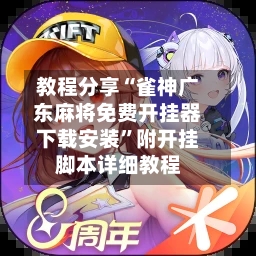 教程分享“雀神广东麻将免费开挂器下载安装	”附开挂脚本详细教程-第2张图片