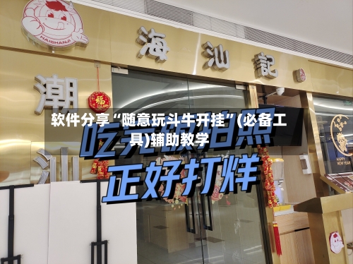 软件分享“随意玩斗牛开挂	”(必备工具)辅助教学-第2张图片