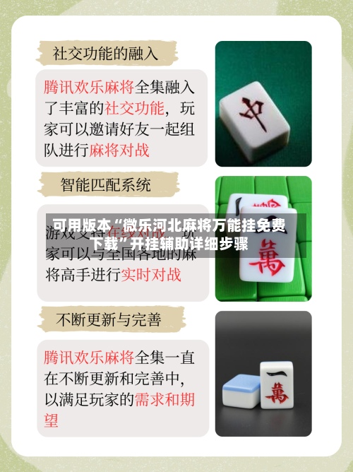 可用版本“微乐河北麻将万能挂免费下载	”开挂辅助详细步骤-第2张图片