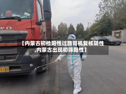 【内蒙古初检阳性过路司机复核阴性,内蒙古出现初筛阳性】-第2张图片