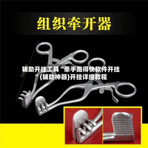 辅助开挂工具“牵手跑得快软件开挂”(辅助神器)开挂详细教程-第2张图片