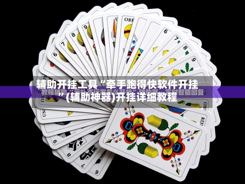 辅助开挂工具“牵手跑得快软件开挂	”(辅助神器)开挂详细教程-第3张图片