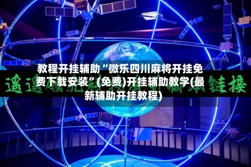 教程开挂辅助“微乐四川麻将开挂免费下载安装	”(免费)开挂辅助教学(最新辅助开挂教程)-第2张图片
