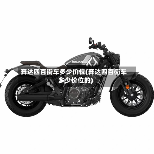 奔达四百街车多少价位(奔达四百街车多少价位的)-第2张图片