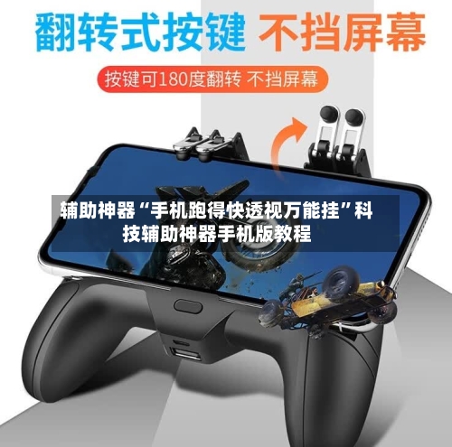 辅助神器“手机跑得快透视万能挂”科技辅助神器手机版教程-第3张图片