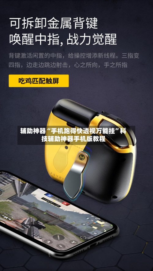 辅助神器“手机跑得快透视万能挂”科技辅助神器手机版教程-第2张图片