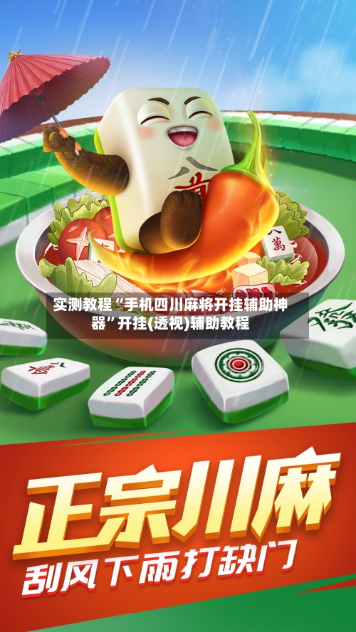 实测教程“手机四川麻将开挂辅助神器”开挂(透视)辅助教程-第2张图片