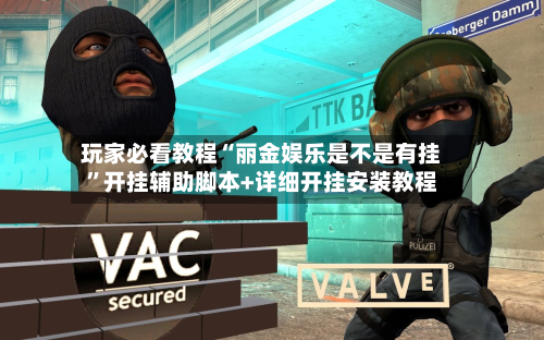 玩家必看教程“丽金娱乐是不是有挂”开挂辅助脚本+详细开挂安装教程-第3张图片