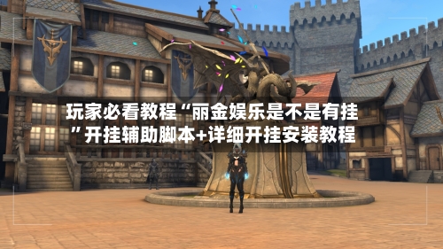 玩家必看教程“丽金娱乐是不是有挂	”开挂辅助脚本+详细开挂安装教程-第2张图片
