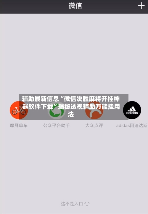 辅助最新信息“微信决胜麻将开挂神器软件下载	”揭秘透视辅助万能挂用法-第3张图片