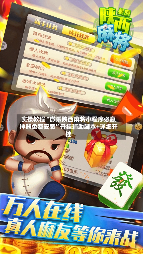 实操教程“微乐陕西麻将小程序必赢神器免费安装”开挂辅助脚本+详细开挂-第2张图片