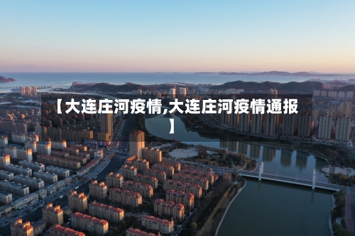 【大连庄河疫情,大连庄河疫情通报】-第2张图片