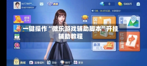 一键操作“微乐游戏辅助脚本	”开挂辅助教程-第1张图片