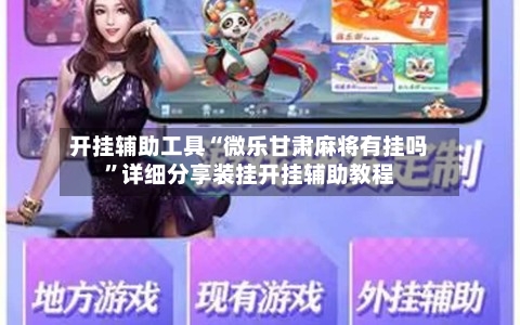 开挂辅助工具“微乐甘肃麻将有挂吗”详细分享装挂开挂辅助教程-第2张图片