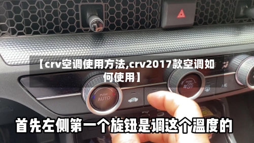 【crv空调使用方法,crv2017款空调如何使用】-第2张图片