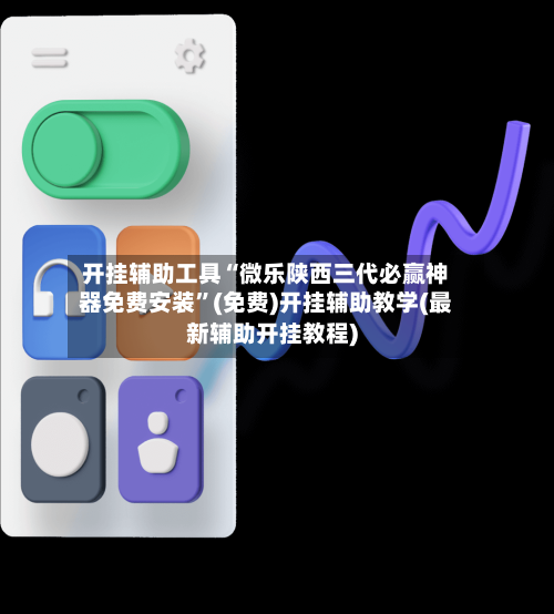 开挂辅助工具“微乐陕西三代必赢神器免费安装”(免费)开挂辅助教学(最新辅助开挂教程)-第2张图片
