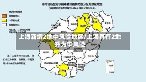 上海新增2地中风险地区/上海再有2地升为中风险-第2张图片