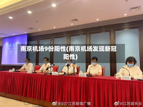 南京机场9份阳性(南京机场发现新冠阳性)-第2张图片