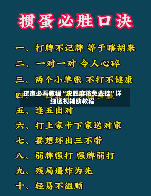 玩家必看教程“决胜麻将免费挂”详细透视辅助教程-第2张图片