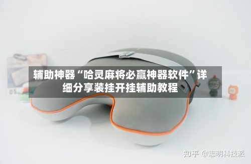 辅助神器“哈灵麻将必赢神器软件”详细分享装挂开挂辅助教程-第2张图片