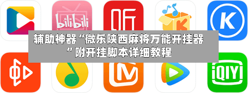 辅助神器“微乐陕西麻将万能开挂器	”附开挂脚本详细教程-第2张图片