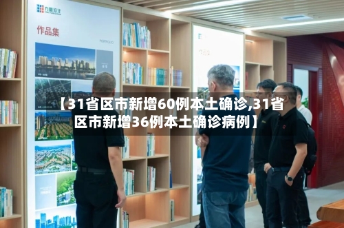 【31省区市新增60例本土确诊,31省区市新增36例本土确诊病例】-第1张图片