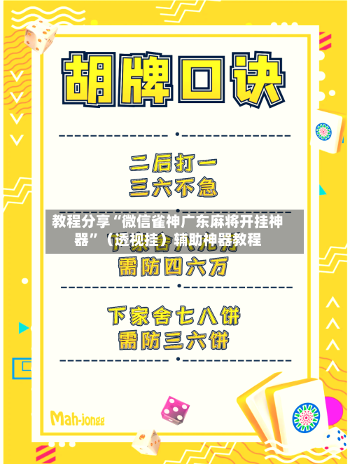 教程分享“微信雀神广东麻将开挂神器”（透视挂）辅助神器教程-第3张图片