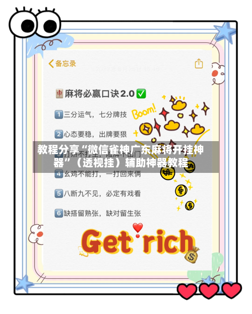 教程分享“微信雀神广东麻将开挂神器	”（透视挂）辅助神器教程-第2张图片