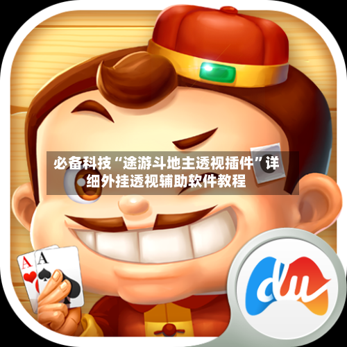 必备科技“途游斗地主透视插件”详细外挂透视辅助软件教程-第2张图片