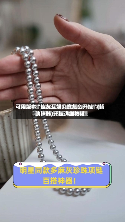 可用版本“佳友互娱究竟怎么开挂”(辅助神器)开挂详细教程-第3张图片