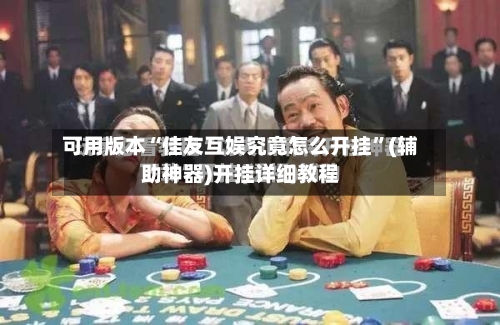可用版本“佳友互娱究竟怎么开挂”(辅助神器)开挂详细教程-第2张图片