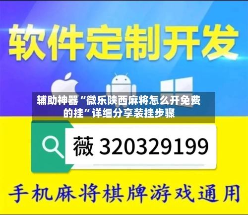 辅助神器“微乐陕西麻将怎么开免费的挂”详细分享装挂步骤-第1张图片