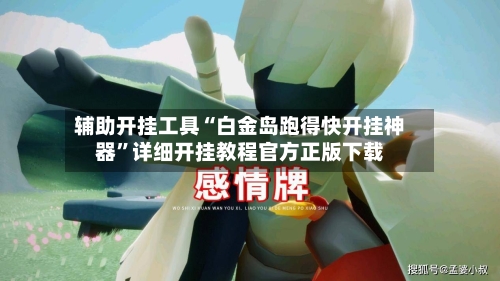 辅助开挂工具“白金岛跑得快开挂神器”详细开挂教程官方正版下载-第2张图片