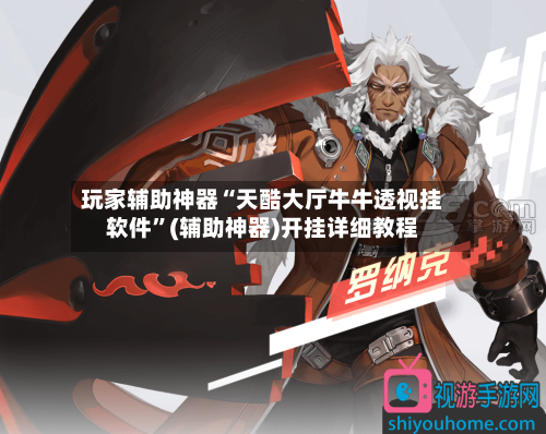 玩家辅助神器“天酷大厅牛牛透视挂软件”(辅助神器)开挂详细教程-第2张图片