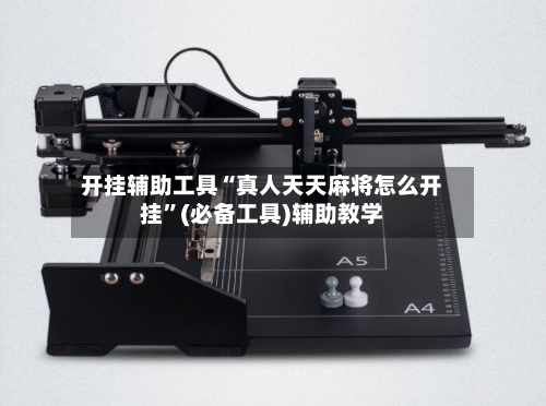 开挂辅助工具“真人天天麻将怎么开挂	”(必备工具)辅助教学-第2张图片