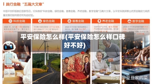 平安保险怎么样(平安保险怎么样口碑好不好)-第2张图片
