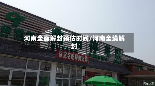 河南全面解封预估时间/河南全境解封-第1张图片