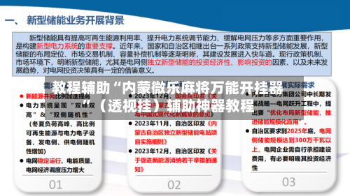 教程辅助“内蒙微乐麻将万能开挂器”（透视挂）辅助神器教程-第1张图片