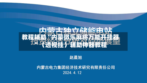 教程辅助“内蒙微乐麻将万能开挂器	”（透视挂）辅助神器教程-第2张图片