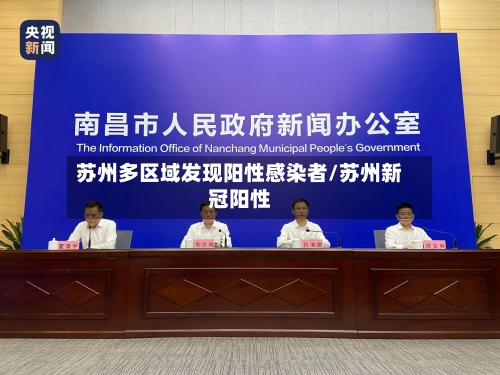 苏州多区域发现阳性感染者/苏州新冠阳性-第3张图片