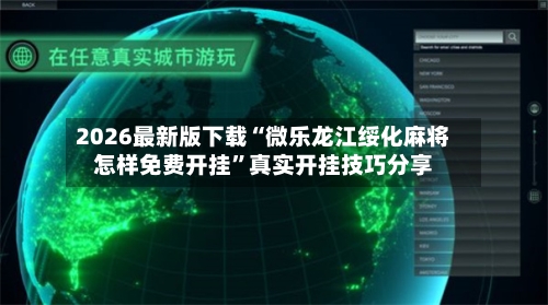 2026最新版下载“微乐龙江绥化麻将怎样免费开挂”真实开挂技巧分享-第3张图片