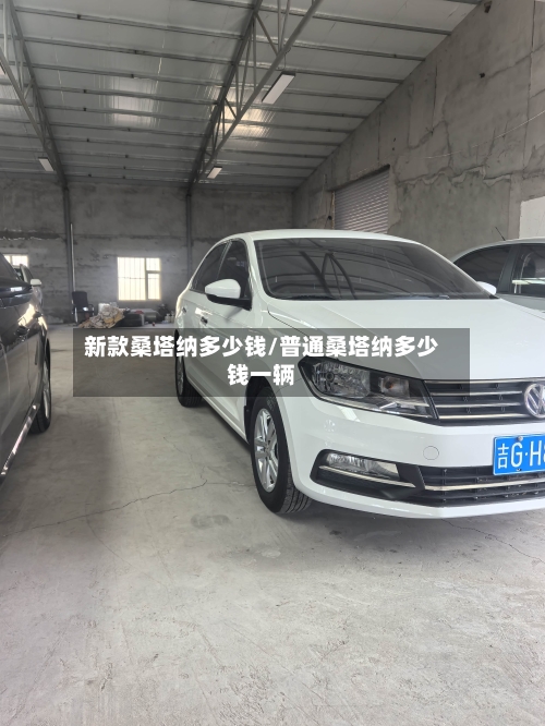 新款桑塔纳多少钱/普通桑塔纳多少钱一辆-第2张图片