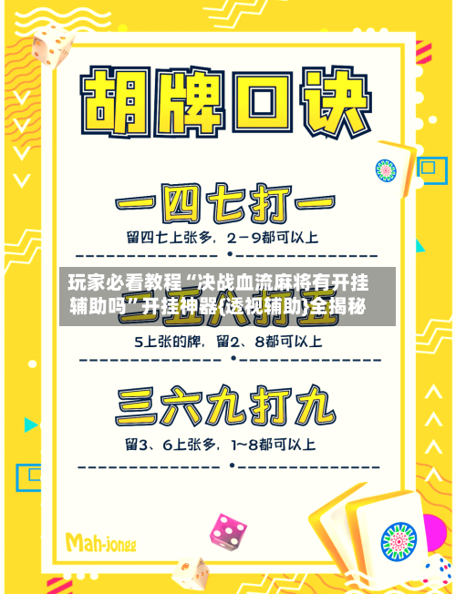 玩家必看教程“决战血流麻将有开挂辅助吗”开挂神器{透视辅助}全揭秘-第3张图片