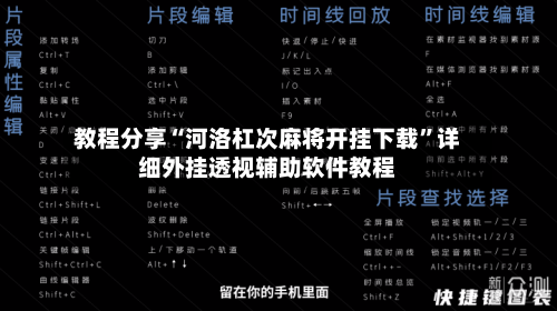 教程分享“河洛杠次麻将开挂下载”详细外挂透视辅助软件教程-第3张图片