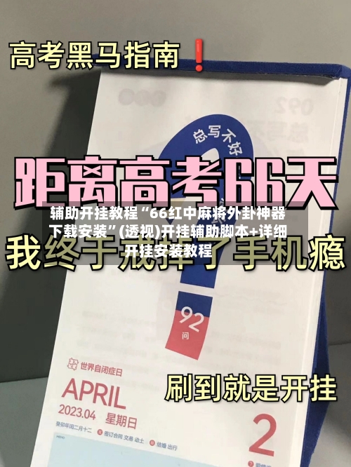 辅助开挂教程“66红中麻将外卦神器下载安装”(透视)开挂辅助脚本+详细开挂安装教程-第2张图片