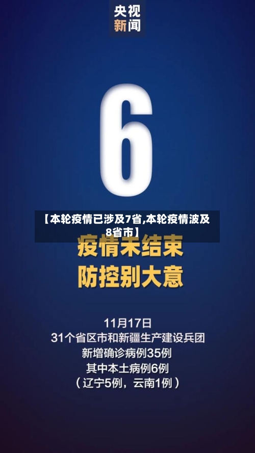 【本轮疫情已涉及7省,本轮疫情波及8省市】-第1张图片