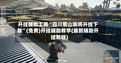 开挂辅助工具“四川蜀山麻将开挂下载	”(免费)开挂辅助教学(最新辅助开挂教程)-第2张图片